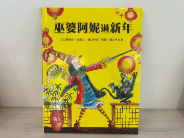 巫婆阿妮過新年的照片