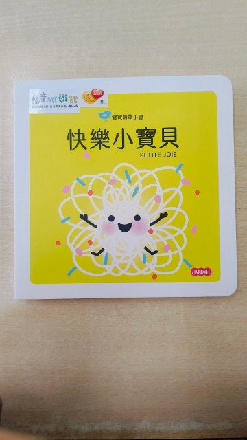 寶寶情緒小書- 快樂小寶貝的照片
