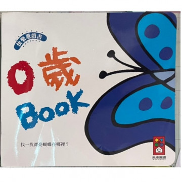 0歲遊戲書-找一找漂亮蝴蝶在哪裡的照片