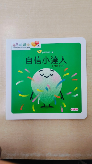 寶寶情緒小書- 自信小達人的照片