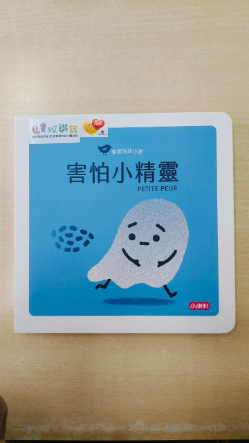 寶寶情緒小書- 害怕小精靈的照片
