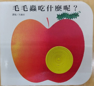 02毛毛蟲吃什麼呢?的照片