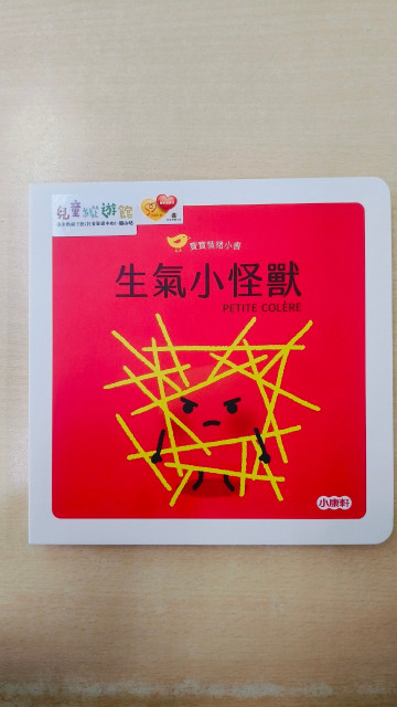 寶寶情緒小書- 生氣小怪獸的照片