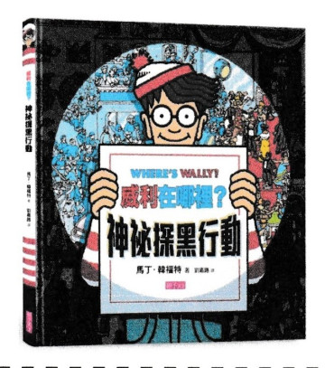 威利在哪裡?  神祕探黑行動的照片