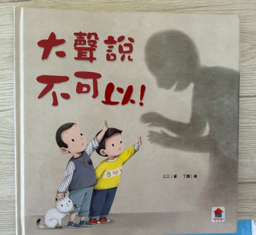 大聲說不可以的照片