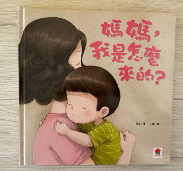 媽媽我是怎麼來的？的照片