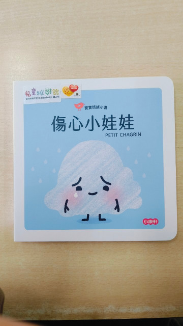 寶寶情緒小書- 傷心小娃娃的照片