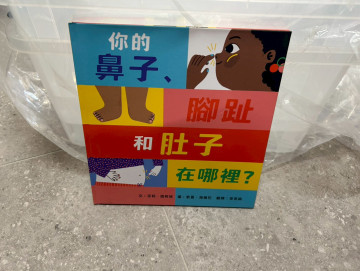  你的鼻子、腳趾和肚子在哪裡?的照片