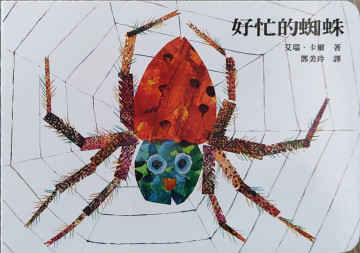 (測試)書籍-好忙的蜘蛛的照片