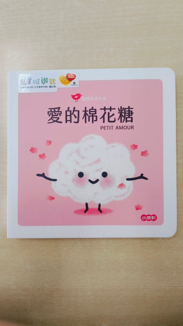 寶寶情緒小書- 愛的棉花糖的照片