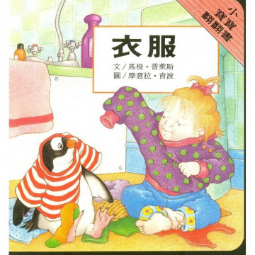 小寶寶翻翻書-衣服的照片