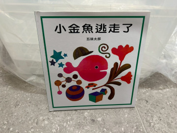 小金魚逃走了的照片