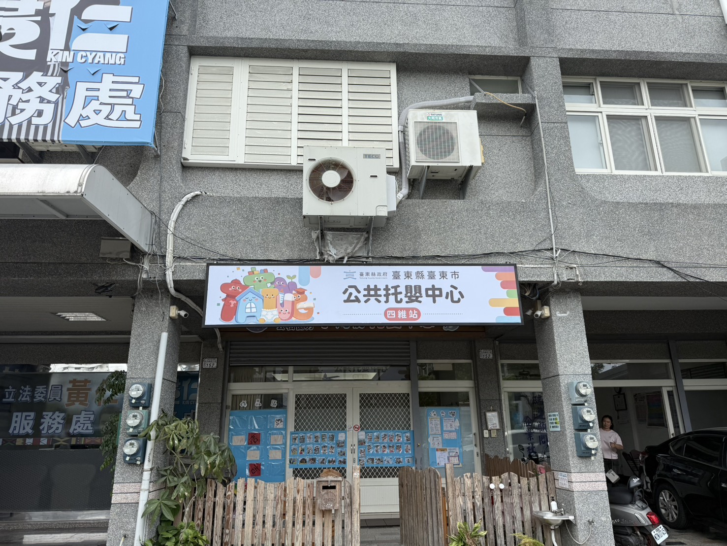 臺東縣臺東市公共托嬰中心四維站