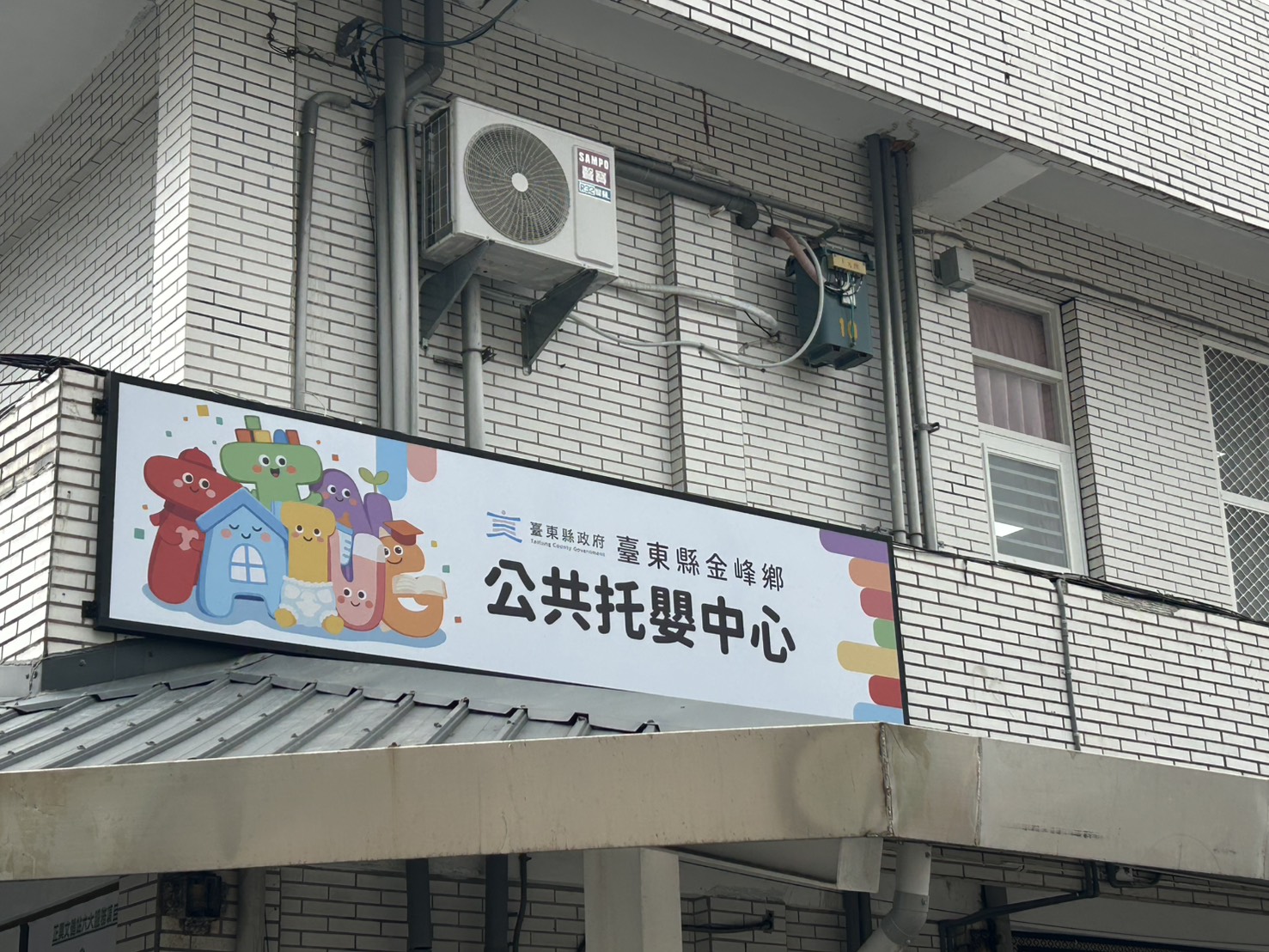 臺東縣金峰鄉公共托嬰中心