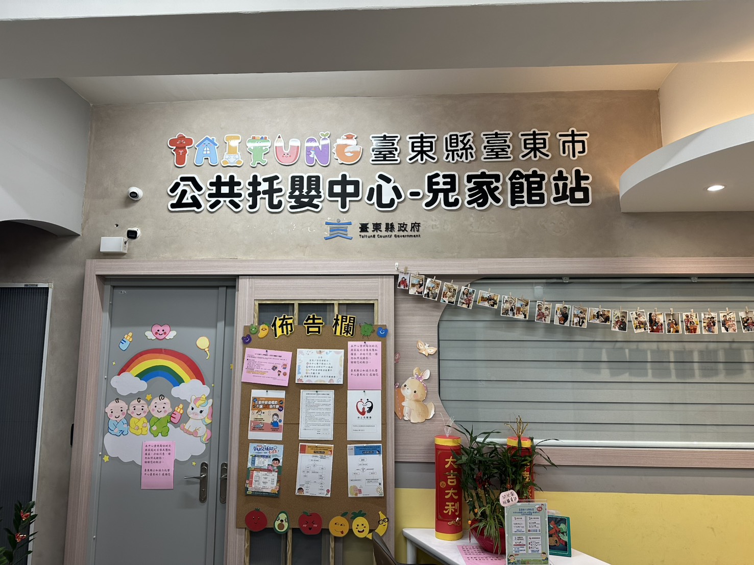 臺東縣臺東市公共托嬰中心兒家館站