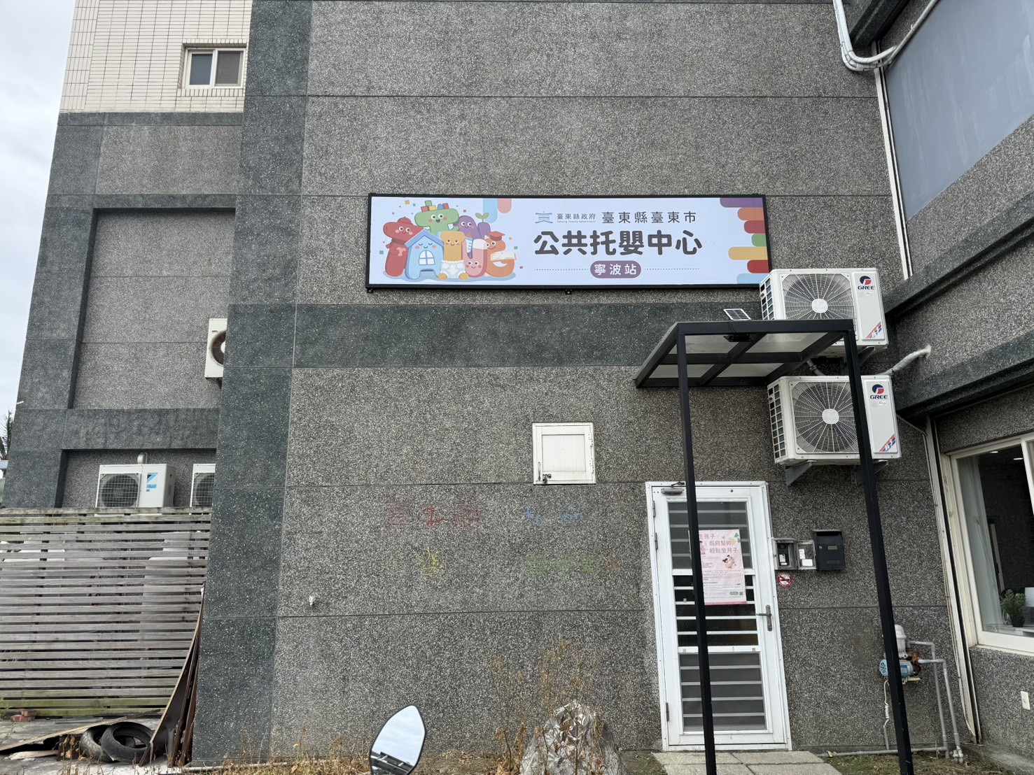 臺東縣臺東市公共托嬰中心寧波站