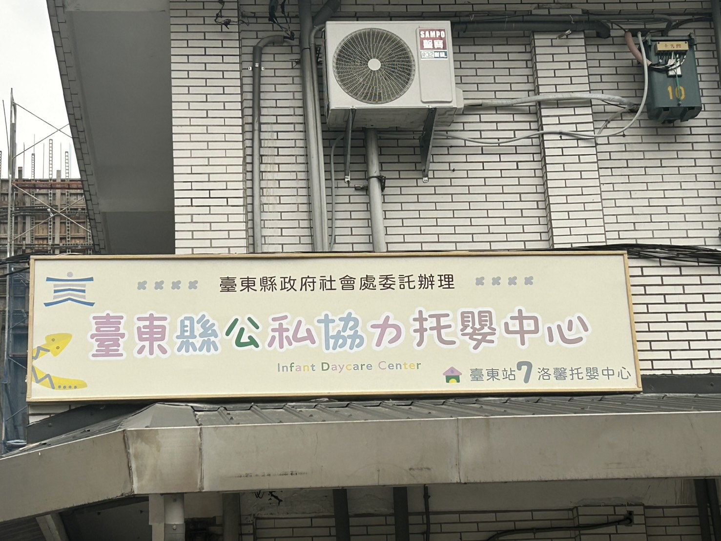 臺東縣公私協力托嬰中心－臺東站7(洛馨)