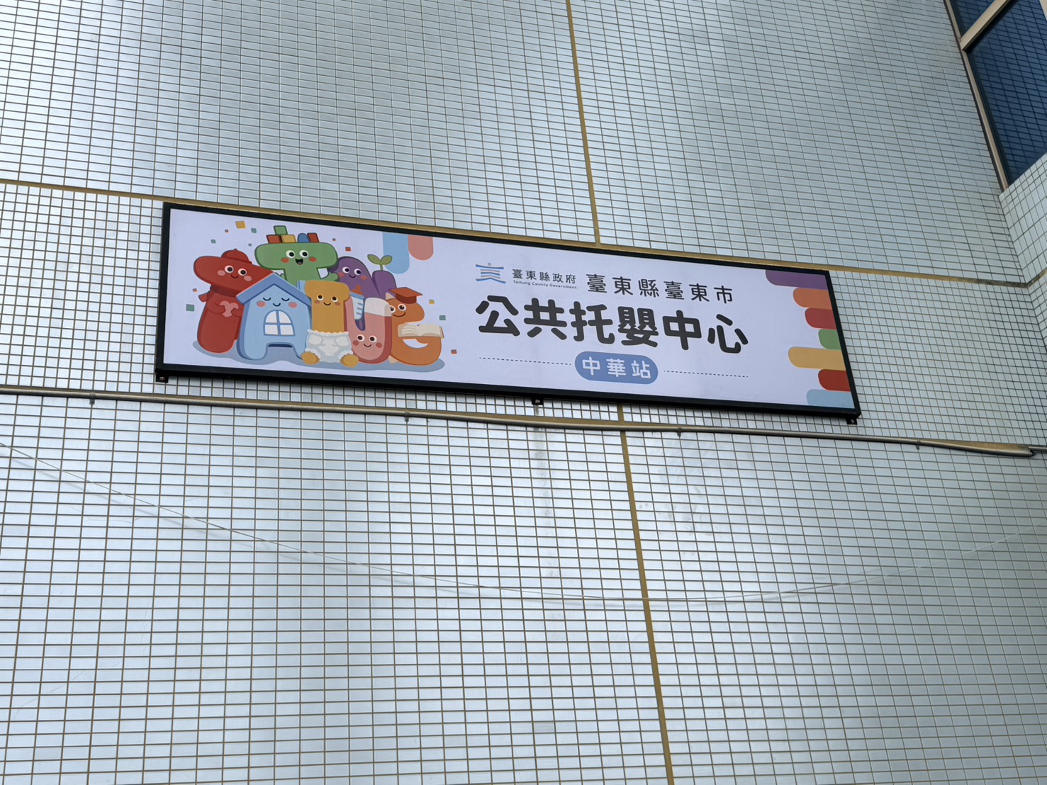 臺東縣臺東市公共托嬰中心中華站